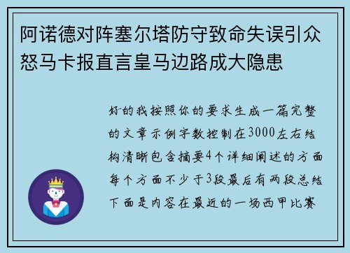 阿诺德对阵塞尔塔防守致命失误引众怒马卡报直言皇马边路成大隐患