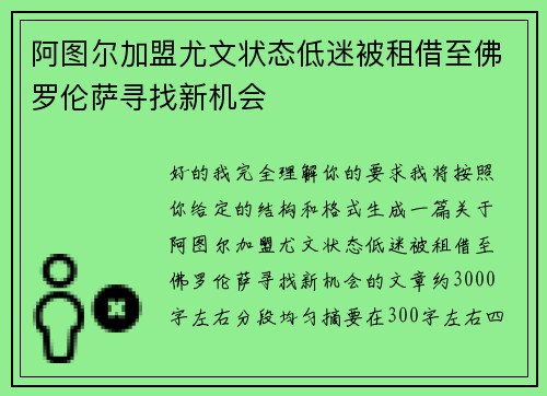 阿图尔加盟尤文状态低迷被租借至佛罗伦萨寻找新机会