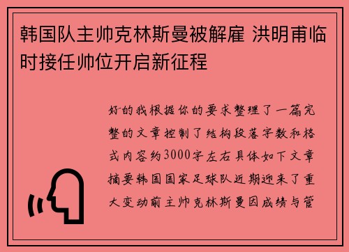 韩国队主帅克林斯曼被解雇 洪明甫临时接任帅位开启新征程