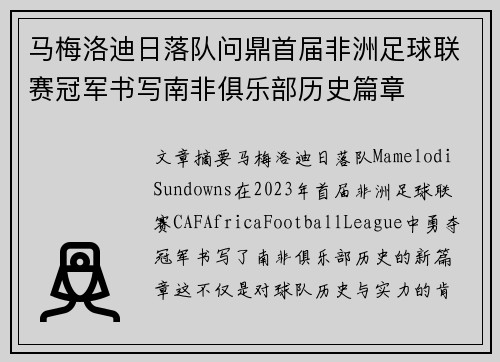 马梅洛迪日落队问鼎首届非洲足球联赛冠军书写南非俱乐部历史篇章