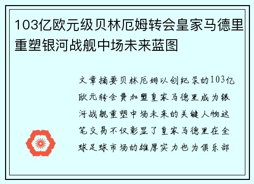 103亿欧元级贝林厄姆转会皇家马德里重塑银河战舰中场未来蓝图