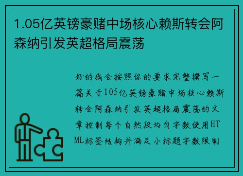 1.05亿英镑豪赌中场核心赖斯转会阿森纳引发英超格局震荡