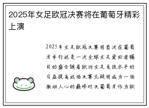2025年女足欧冠决赛将在葡萄牙精彩上演
