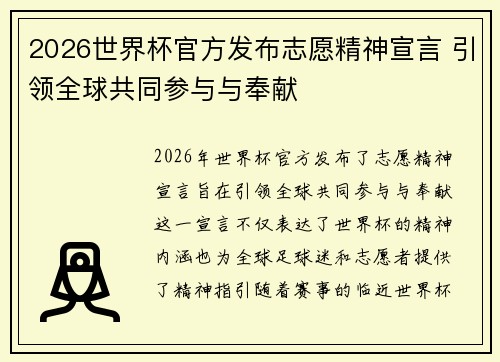 2026世界杯官方发布志愿精神宣言 引领全球共同参与与奉献