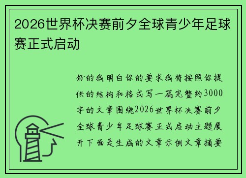 2026世界杯决赛前夕全球青少年足球赛正式启动