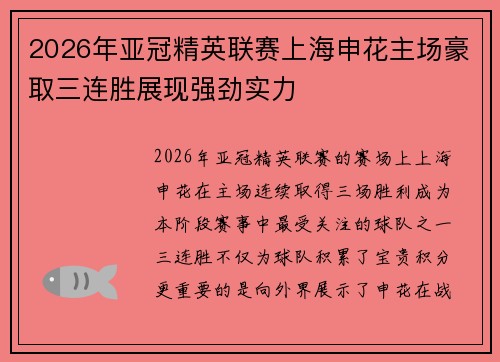 2026年亚冠精英联赛上海申花主场豪取三连胜展现强劲实力