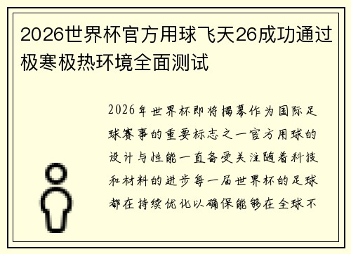 2026世界杯官方用球飞天26成功通过极寒极热环境全面测试