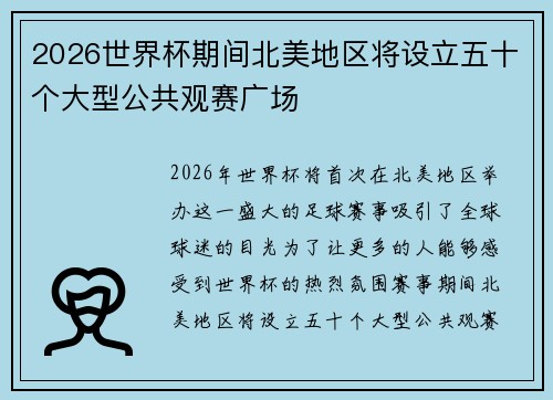 2026世界杯期间北美地区将设立五十个大型公共观赛广场