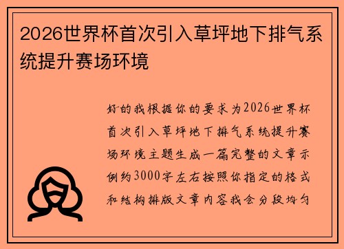 2026世界杯首次引入草坪地下排气系统提升赛场环境