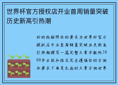 世界杯官方授权店开业首周销量突破历史新高引热潮