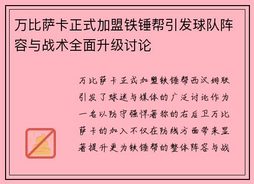 万比萨卡正式加盟铁锤帮引发球队阵容与战术全面升级讨论