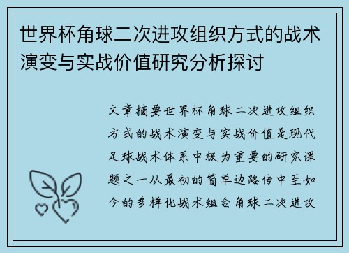 世界杯角球二次进攻组织方式的战术演变与实战价值研究分析探讨 世界杯角球二次进攻组织方式的战术演变与实战价值研究分析探讨