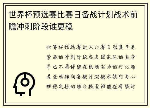 世界杯预选赛比赛日备战计划战术前瞻冲刺阶段谁更稳 世界杯预选赛比赛日备战计划战术前瞻冲刺阶段谁更稳