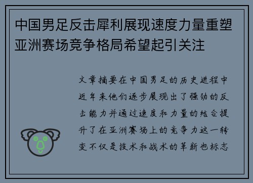 中国男足反击犀利展现速度力量重塑亚洲赛场竞争格局希望起引关注 中国男足反击犀利展现速度力量重塑亚洲赛场竞争格局希望起引关注