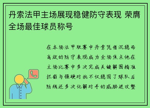 丹索法甲主场展现稳健防守表现 荣膺全场最佳球员称号 丹索法甲主场展现稳健防守表现 荣膺全场最佳球员称号