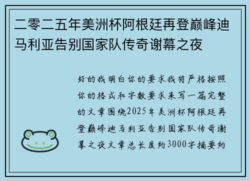 二零二五年美洲杯阿根廷再登巅峰迪马利亚告别国家队传奇谢幕之夜