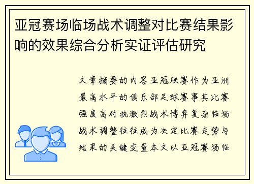 亚冠赛场临场战术调整对比赛结果影响的效果综合分析实证评估研究