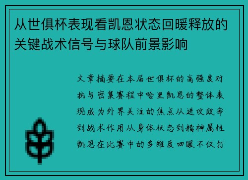 从世俱杯表现看凯恩状态回暖释放的关键战术信号与球队前景影响 从世俱杯表现看凯恩状态回暖释放的关键战术信号与球队前景影响