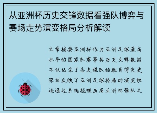 从亚洲杯历史交锋数据看强队博弈与赛场走势演变格局分析解读 从亚洲杯历史交锋数据看强队博弈与赛场走势演变格局分析解读