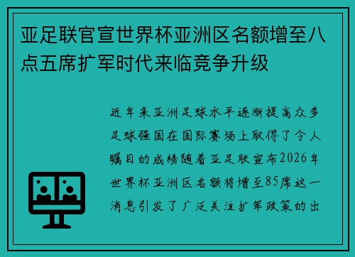 亚足联官宣世界杯亚洲区名额增至八点五席扩军时代来临竞争升级
