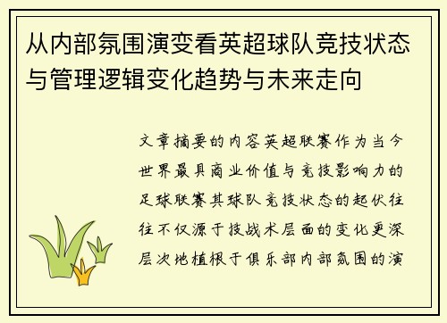 从内部氛围演变看英超球队竞技状态与管理逻辑变化趋势与未来走向 从内部氛围演变看英超球队竞技状态与管理逻辑变化趋势与未来走向