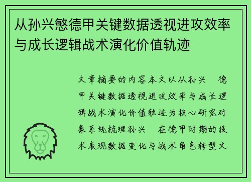 从孙兴慜德甲关键数据透视进攻效率与成长逻辑战术演化价值轨迹 从孙兴慜德甲关键数据透视进攻效率与成长逻辑战术演化价值轨迹