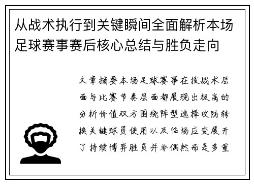 从战术执行到关键瞬间全面解析本场足球赛事赛后核心总结与胜负走向 从战术执行到关键瞬间全面解析本场足球赛事赛后核心总结与胜负走向