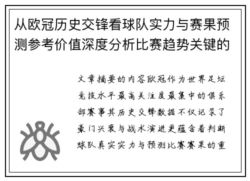 从欧冠历史交锋看球队实力与赛果预测参考价值深度分析比赛趋势关键的 从欧冠历史交锋看球队实力与赛果预测参考价值深度分析比赛趋势关键的