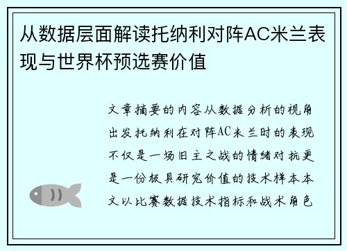 从数据层面解读托纳利对阵AC米兰表现与世界杯预选赛价值 从数据层面解读托纳利对阵AC米兰表现与世界杯预选赛价值