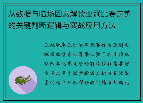 从数据与临场因素解读亚冠比赛走势的关键判断逻辑与实战应用方法 从数据与临场因素解读亚冠比赛走势的关键判断逻辑与实战应用方法