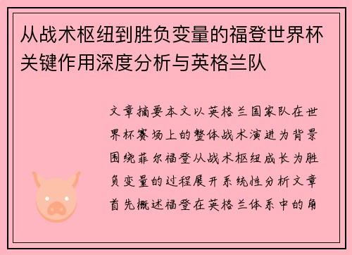 从战术枢纽到胜负变量的福登世界杯关键作用深度分析与英格兰队 从战术枢纽到胜负变量的福登世界杯关键作用深度分析与英格兰队