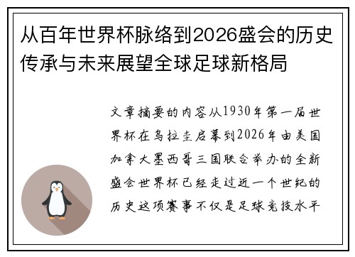 从百年世界杯脉络到2026盛会的历史传承与未来展望全球足球新格局