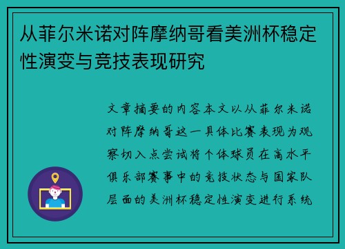 从菲尔米诺对阵摩纳哥看美洲杯稳定性演变与竞技表现研究