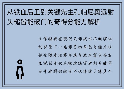 从铁血后卫到关键先生孔帕尼奥远射头槌皆能破门的奇得分能力解析 从铁血后卫到关键先生孔帕尼奥远射头槌皆能破门的奇得分能力解析