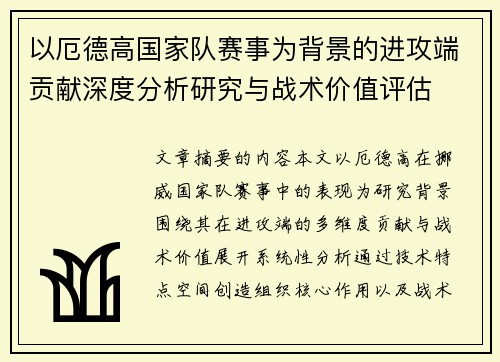 以厄德高国家队赛事为背景的进攻端贡献深度分析研究与战术价值评估 以厄德高国家队赛事为背景的进攻端贡献深度分析研究与战术价值评估
