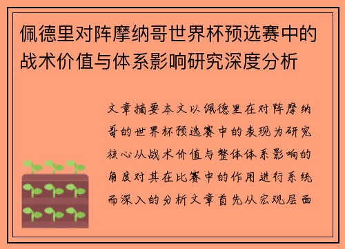 佩德里对阵摩纳哥世界杯预选赛中的战术价值与体系影响研究深度分析 佩德里对阵摩纳哥世界杯预选赛中的战术价值与体系影响研究深度分析