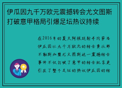 伊瓜因九千万欧元震撼转会尤文图斯打破意甲格局引爆足坛热议持续 伊瓜因九千万欧元震撼转会尤文图斯打破意甲格局引爆足坛热议持续