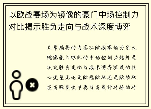 以欧战赛场为镜像的豪门中场控制力对比揭示胜负走向与战术深度博弈 以欧战赛场为镜像的豪门中场控制力对比揭示胜负走向与战术深度博弈