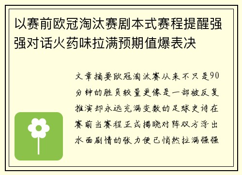 以赛前欧冠淘汰赛剧本式赛程提醒强强对话火药味拉满预期值爆表决 以赛前欧冠淘汰赛剧本式赛程提醒强强对话火药味拉满预期值爆表决