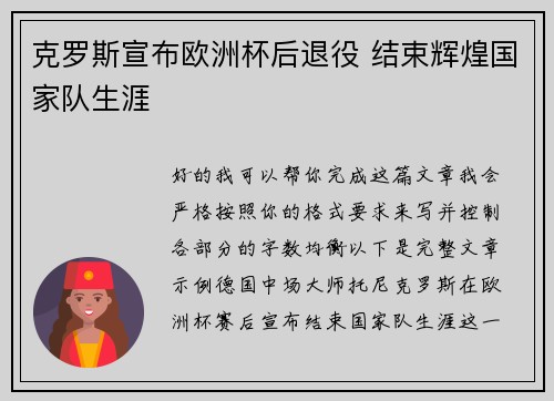 克罗斯宣布欧洲杯后退役 结束辉煌国家队生涯 克罗斯宣布欧洲杯后退役 结束辉煌国家队生涯
