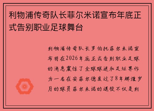 利物浦传奇队长菲尔米诺宣布年底正式告别职业足球舞台 利物浦传奇队长菲尔米诺宣布年底正式告别职业足球舞台