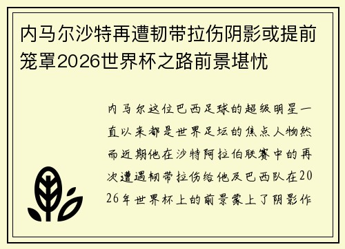 内马尔沙特再遭韧带拉伤阴影或提前笼罩2026世界杯之路前景堪忧 内马尔沙特再遭韧带拉伤阴影或提前笼罩2026世界杯之路前景堪忧