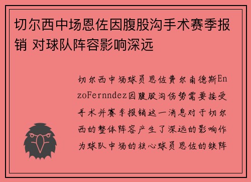 切尔西中场恩佐因腹股沟手术赛季报销 对球队阵容影响深远