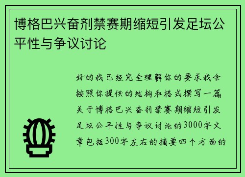 博格巴兴奋剂禁赛期缩短引发足坛公平性与争议讨论 博格巴兴奋剂禁赛期缩短引发足坛公平性与争议讨论
