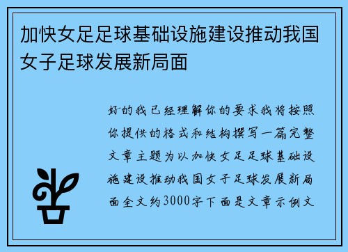加快女足足球基础设施建设推动我国女子足球发展新局面 加快女足足球基础设施建设推动我国女子足球发展新局面