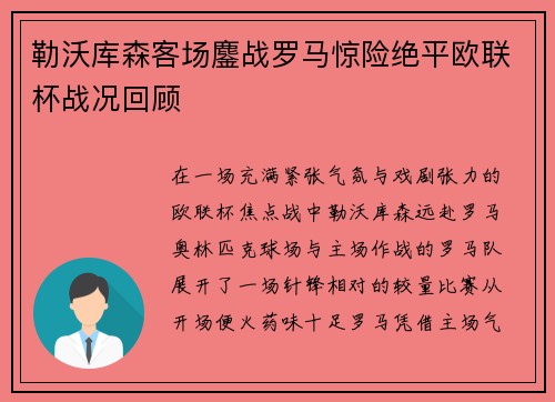 勒沃库森客场鏖战罗马惊险绝平欧联杯战况回顾 勒沃库森客场鏖战罗马惊险绝平欧联杯战况回顾