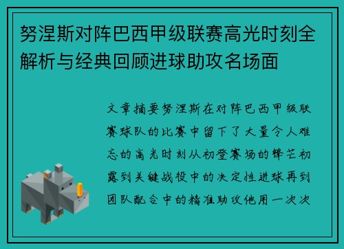努涅斯对阵巴西甲级联赛高光时刻全解析与经典回顾进球助攻名场面 努涅斯对阵巴西甲级联赛高光时刻全解析与经典回顾进球助攻名场面