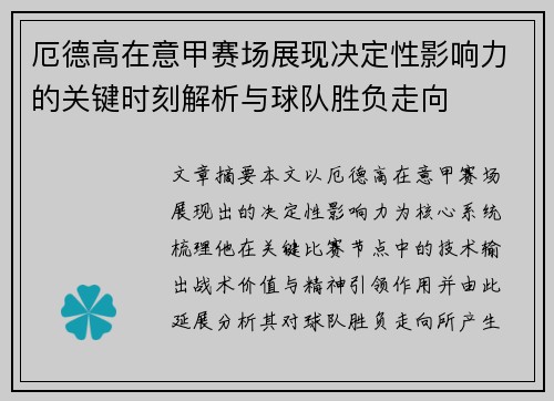 厄德高在意甲赛场展现决定性影响力的关键时刻解析与球队胜负走向 厄德高在意甲赛场展现决定性影响力的关键时刻解析与球队胜负走向