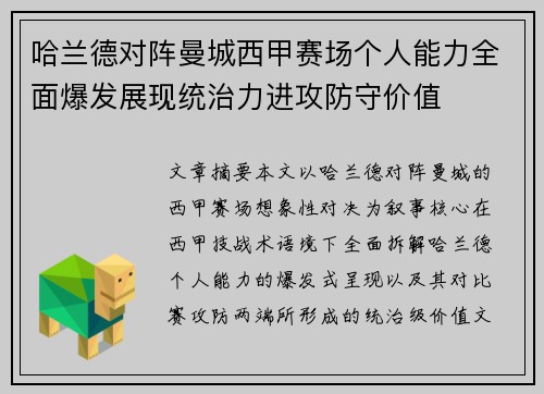哈兰德对阵曼城西甲赛场个人能力全面爆发展现统治力进攻防守价值 哈兰德对阵曼城西甲赛场个人能力全面爆发展现统治力进攻防守价值