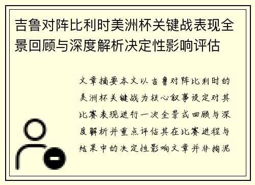 吉鲁对阵比利时美洲杯关键战表现全景回顾与深度解析决定性影响评估